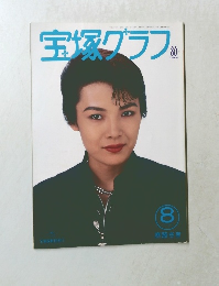 宝塚グラフ　平成6年8月
