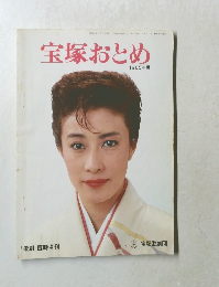 宝塚おとめ　昭和60年8月15日発行 