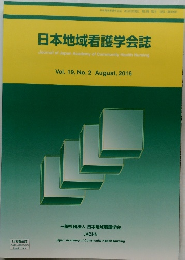 日本地域看護学会誌　Vol.19,No.2　2016年8月号　