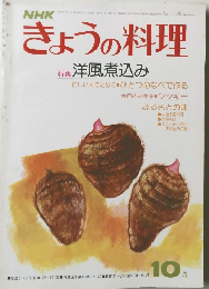 きょうの料理　昭和52年10月1日発行