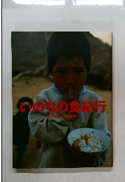 いのちの食紀行