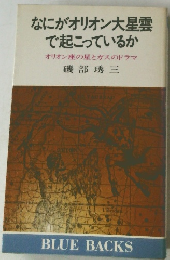 なにがオリオン大星雲  で起こっているか