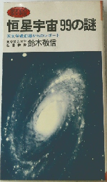 恒星宇宙99の謎