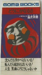 どうにかなるさ　