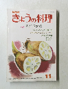 きょうの料理　昭和52年11月