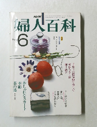 婦人百科　昭和56年6月1日発行