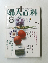 婦人百科　昭和56年6月1日発行