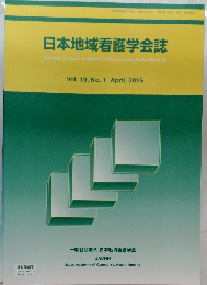 日本地域看護学会誌　Vol.19,No.1April,2016