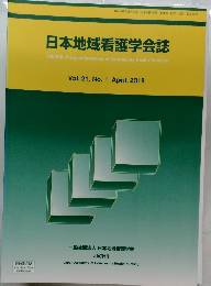日本地域看護学会誌　Vol.21,No.1April,2018
