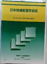 日本地域看護学会誌　Vol.21,No.3　2018年12月号　
