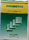 日本地域看護学会誌　Vol.21,No.3　2018年12月号　