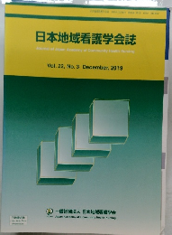 日本地域看護学会誌　Vol.22,No.3December,2019