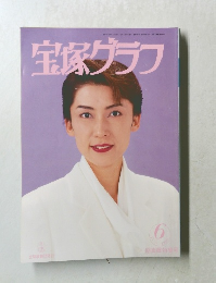 宝塚グラフ　平成8年6月