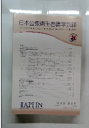 日本公衆衛生看護学会誌　第1巻第1号平成25年3月