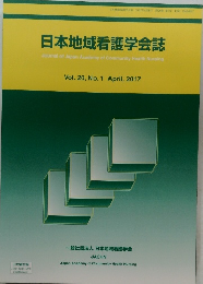 日本地域看護学会誌Vol.20,No.1April,2017