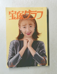 宝塚グラフ　平成8年5月号