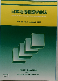 日本地域看護学会誌　Vol.20,No.2　2017年8月号