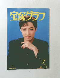 宝塚グラフ　7　