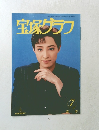 宝塚グラフ　7　