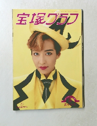 宝塚グラフ　平成5年9月