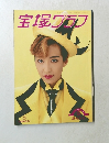 宝塚グラフ　平成5年9月