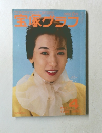 宝塚グラフ　1989－4