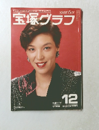宝塚グラフ　1989－12
