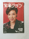 宝塚グラフ　1989－12