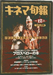キネマ旬報 1991年12月号 No.1071