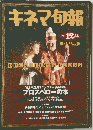 キネマ旬報 1991年12月号 No.1071