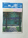 一枚の繪　1997年2月号　