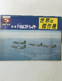 世界の傑作機　1973年5月号　