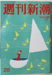 週刊新潮　28　7月24日号