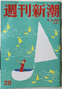 週刊新潮　28　7月24日号