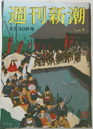 週刊新潮 5月30日号
