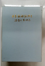日本船舶振興会30年のあゆみ