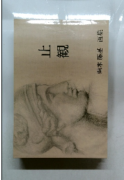 止観　栗本 藤基  棚番