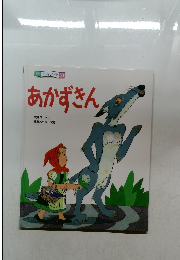 おはなしメイト 10  あかずきん