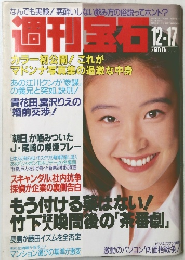 週刊宝石　1992年12月17日発行