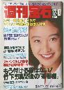 週刊宝石　1992年12月17日発行