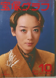 宝塚グラフ　10　