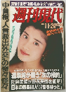 週刊現代　1990年11/24号