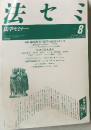 法セミ　1989年8月号　Vol.34 No.8