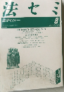 法セミ　1989年8月号　Vol.34 No.8