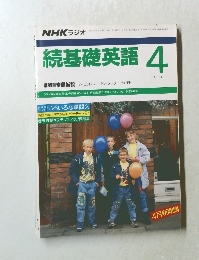 続基礎英語 1990－4