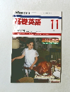 NHKラジオ　基礎英語　1989年11月