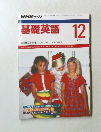 NHK ラジオ　基礎英語　1989年12月号