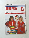 NHK ラジオ　基礎英語　1989年12月号