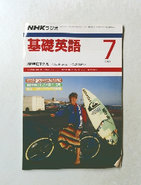NHK ラジオ基礎英語 1989－7