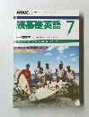 NHK ラジオ続基礎英語　1990－7